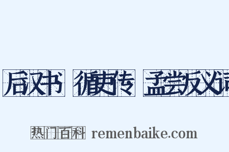 后汉书·循吏传·孟尝反义词是什么意思的图片